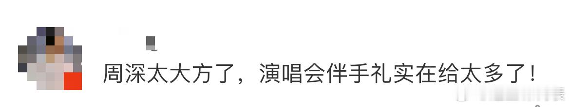 #周深演唱会伴手礼给太多了#谁还不知道周深北京演唱会，准备了将近13万份伴手礼啊