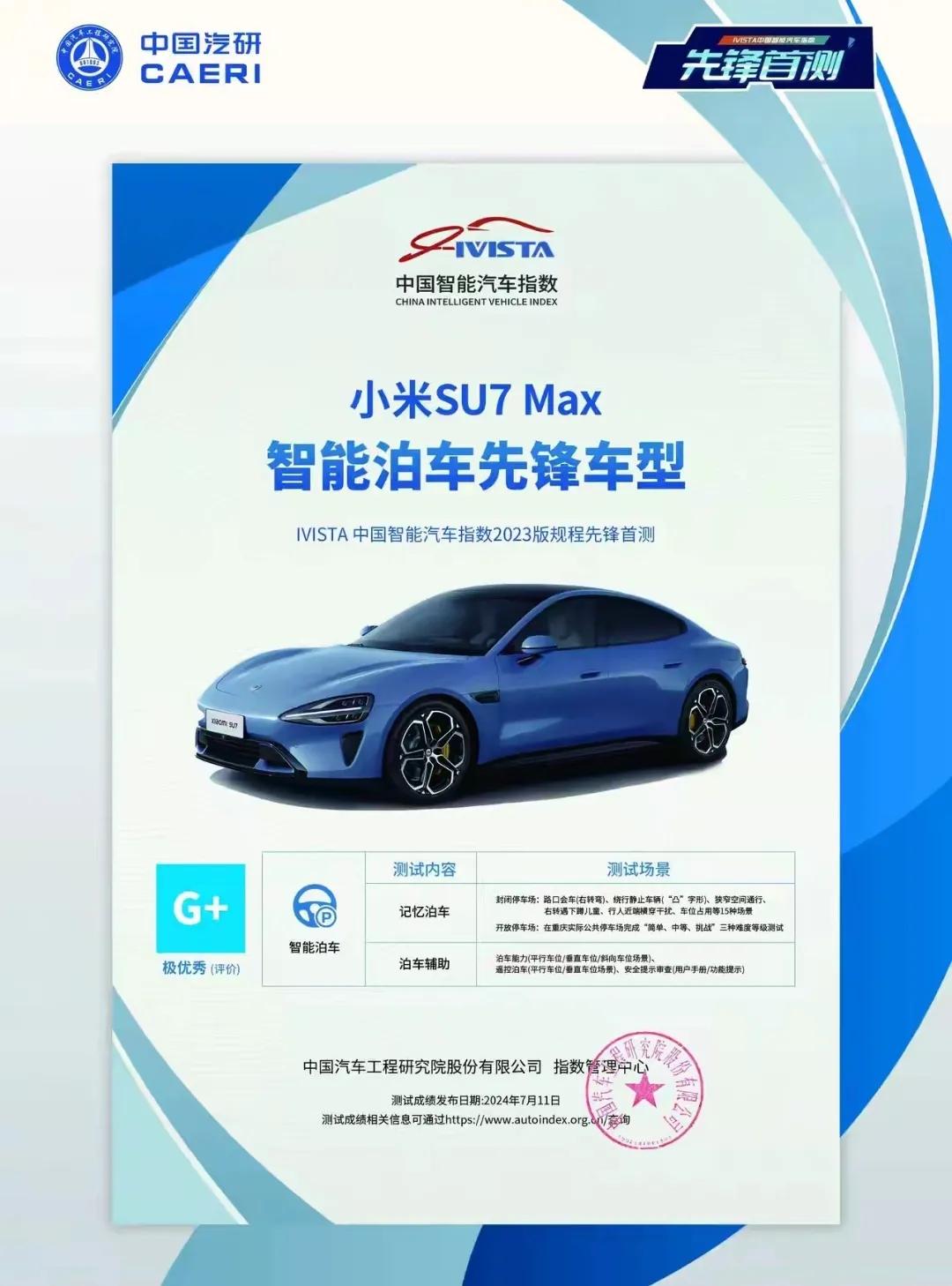 恭喜小米，又又又又获奖了。这次的奖项是“智能泊车先锋车型”只是不知道，这个测试之