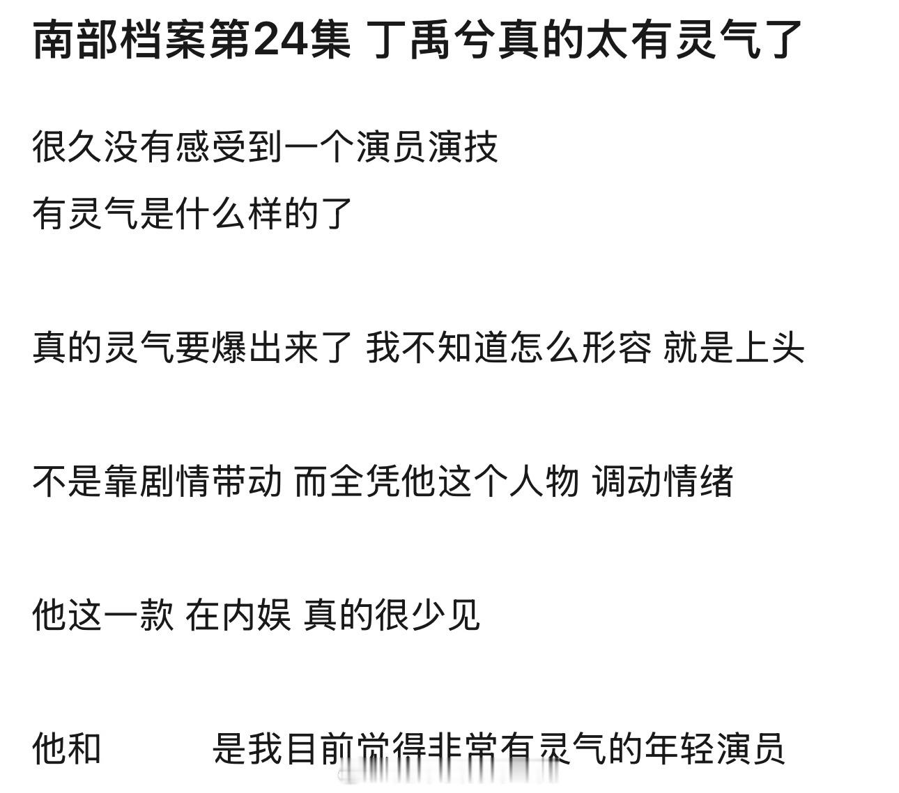 张新成丁禹兮裂缝对视演疯了《南部档案》看完24集，网友形容的丁禹兮 
