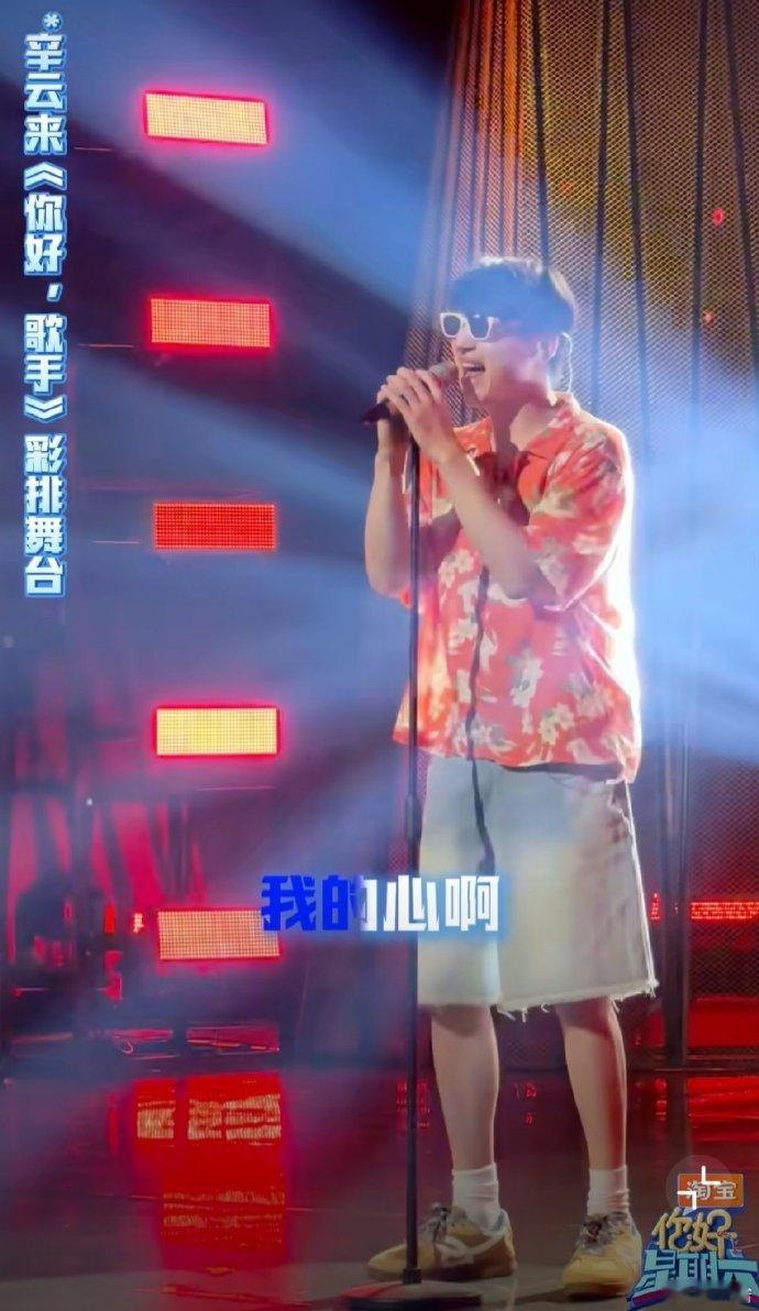 辛云来[超话]辛云来你好歌手全开麦唱鲜花 你好星期六 听辛云来全开麦唱《鲜花》被