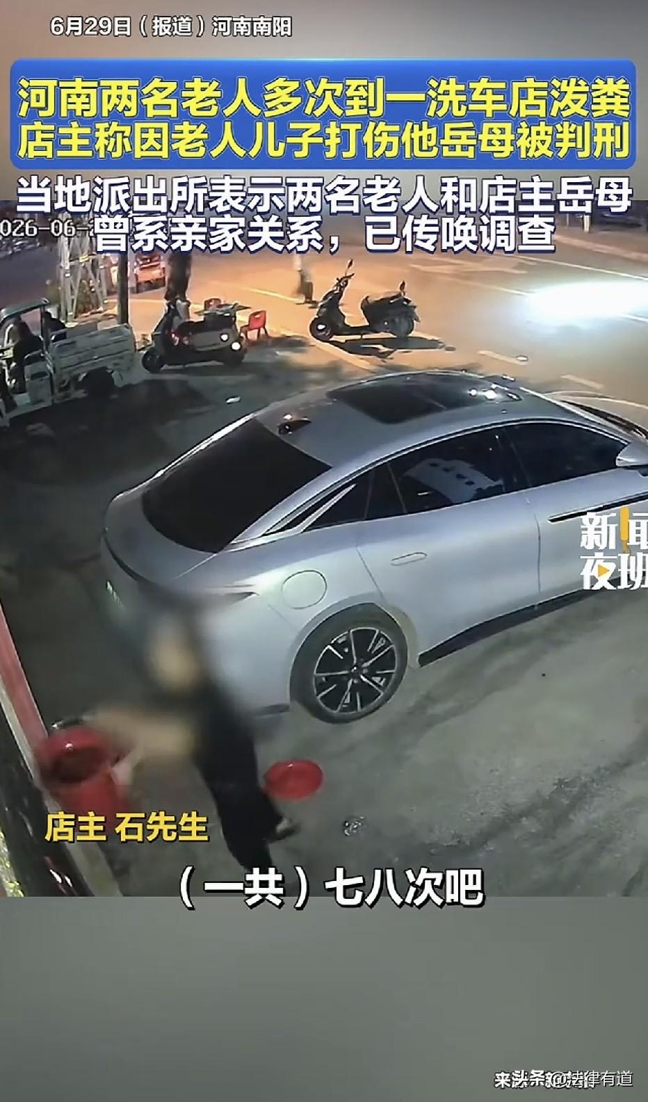 河南南阳，一家洗车店陷入困境，只因两个老人持续不断来泼粪。

2026年6月16