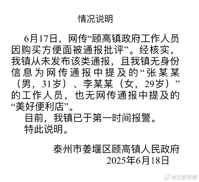 【#官方辟谣镇政府工作人员买方便面被通报#】发布情况说明：6月17日，网传“顾高