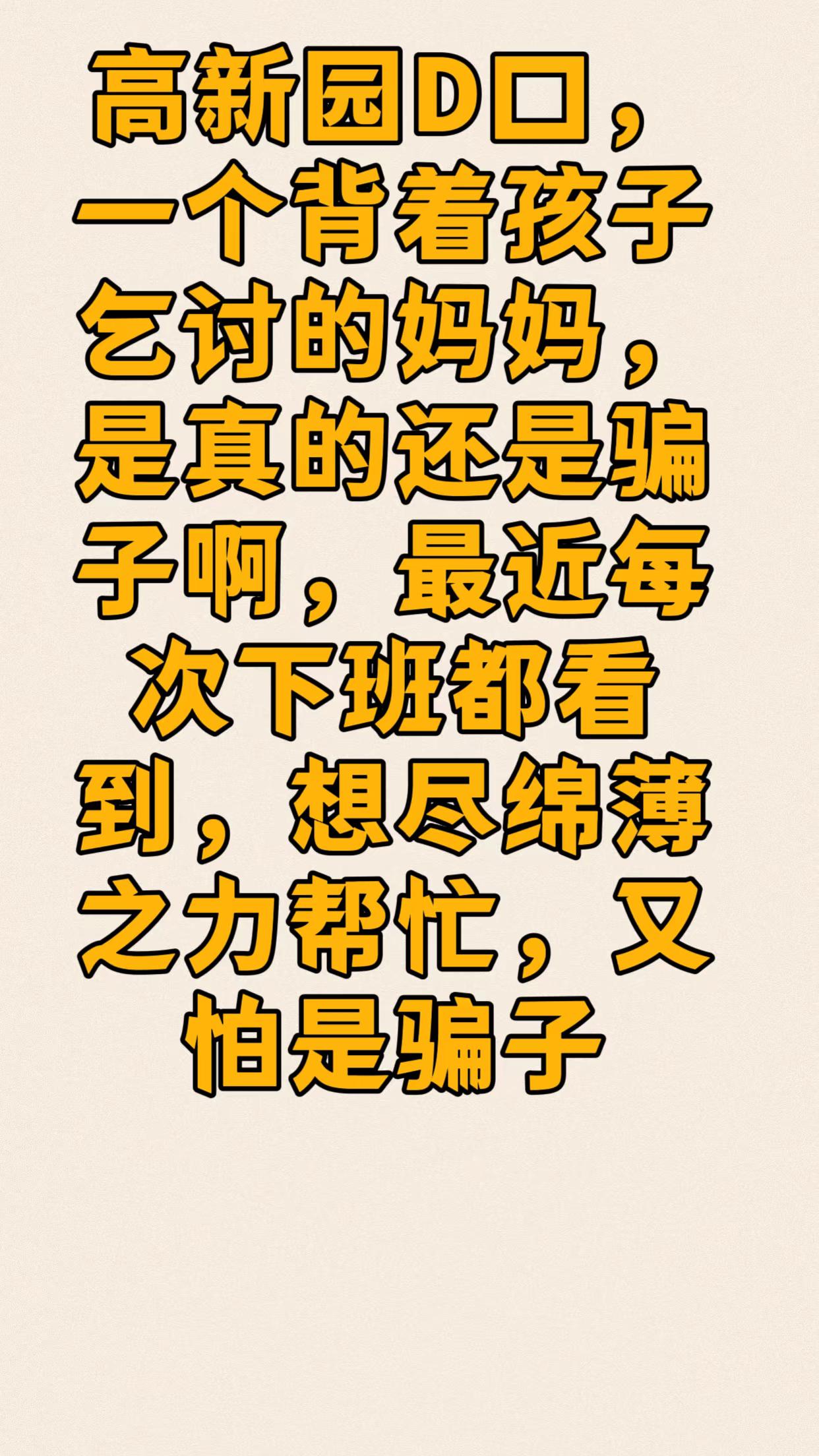 背着孩子在地铁口乞讨的妈妈
快过年了，这个妈妈每天背着孩子在高新园D口乞讨，写的