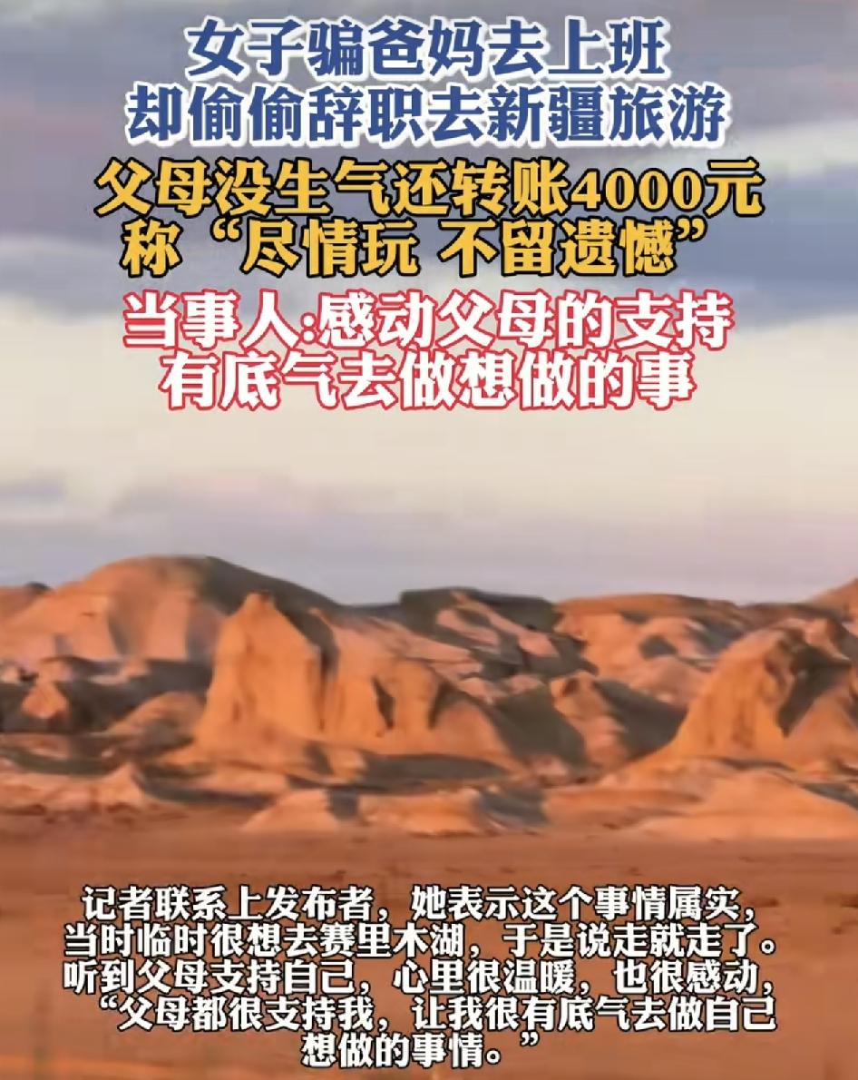 女子瞒着父母偷偷辞职去往新疆旅游，没想到父母知道之后，不但没有生气，而是给女子转