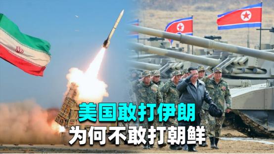 为什么美国不打朝鲜？

很多人好奇，美国这么多年在全球到处出手，怎么偏偏对朝鲜一