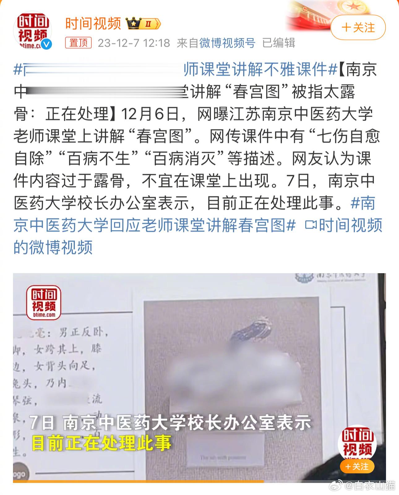 #南京中医药大学回应老师课堂讲解不雅课件#这有什么好回应的呢？南京中医药大学这门