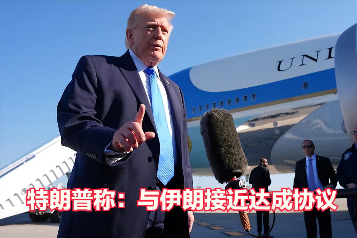 美国总统特朗普称：与伊朗达成结束战争的协议已近在眼前。这个消息是真的吗？美国以色