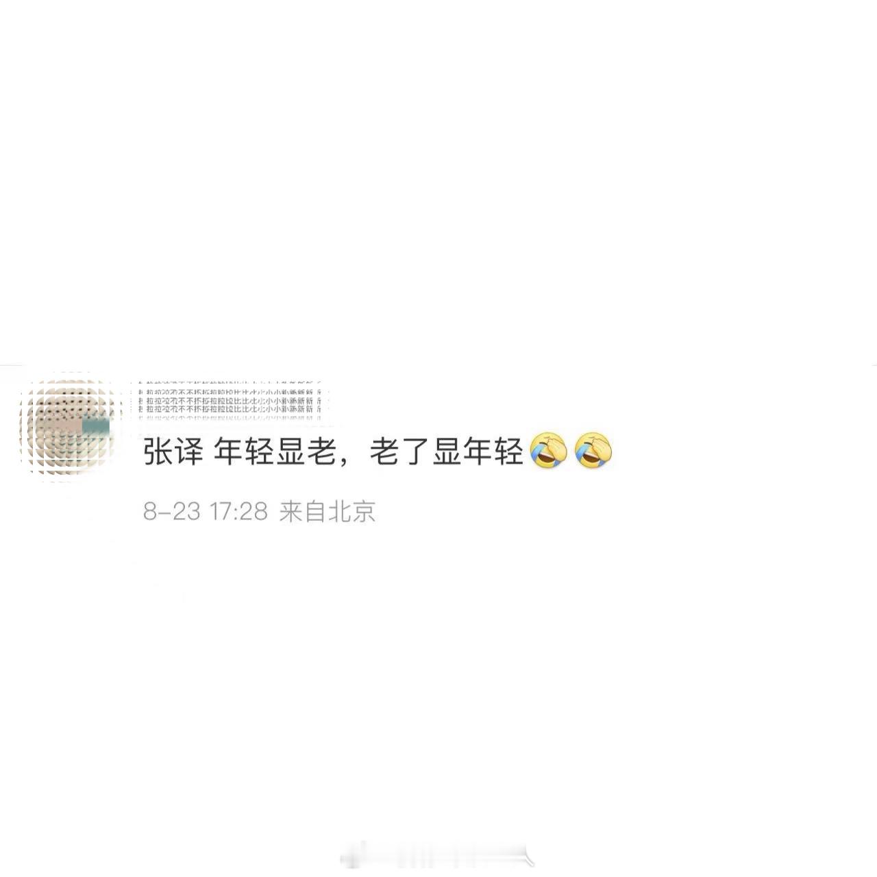 张译 年轻显老，老了显年轻！[允悲][允悲][允悲] ​​​