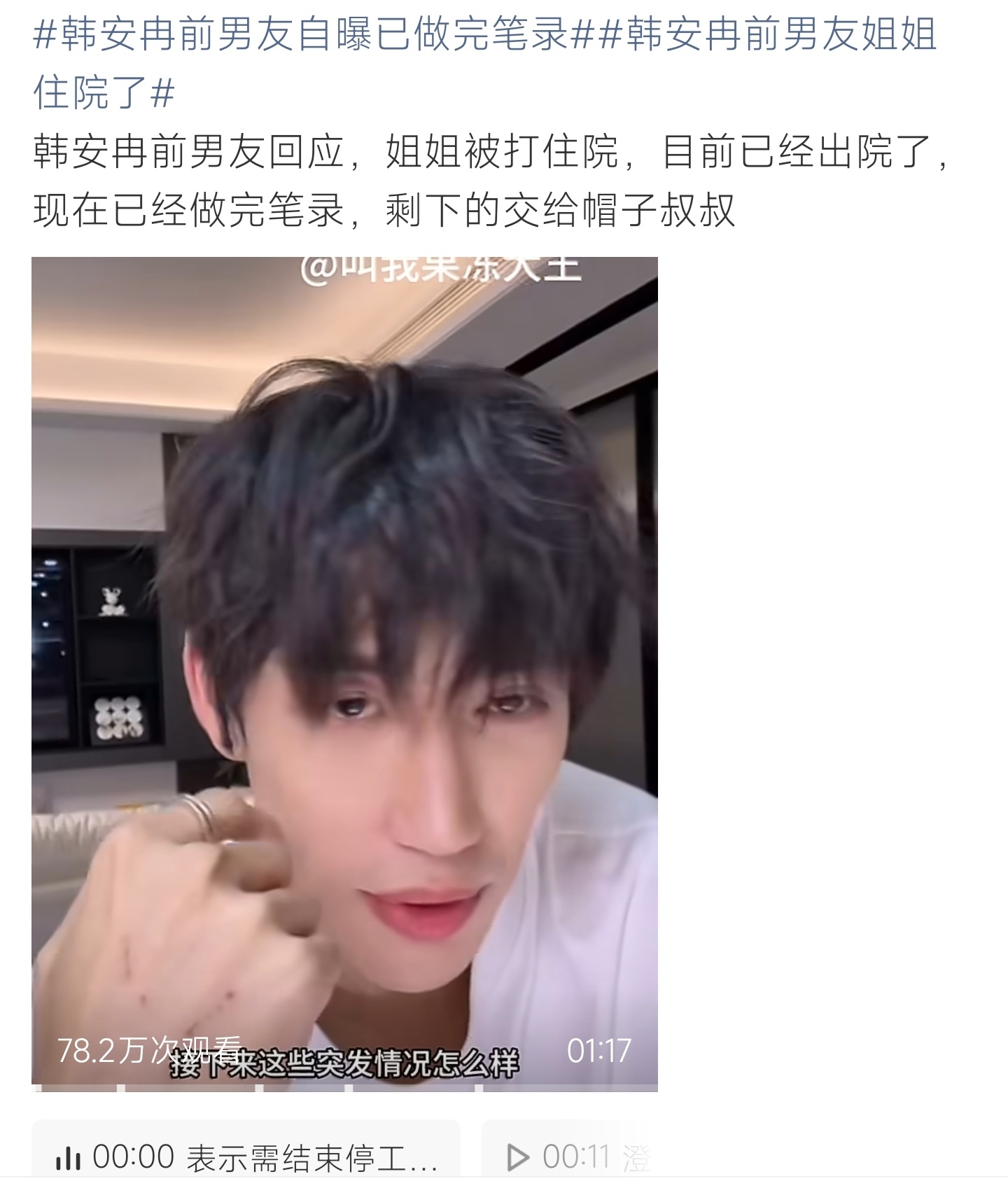 韩安冉前男友自曝已做完笔录韩安冉前男友直播发声，姐姐被打住院后出院，笔录全部完成