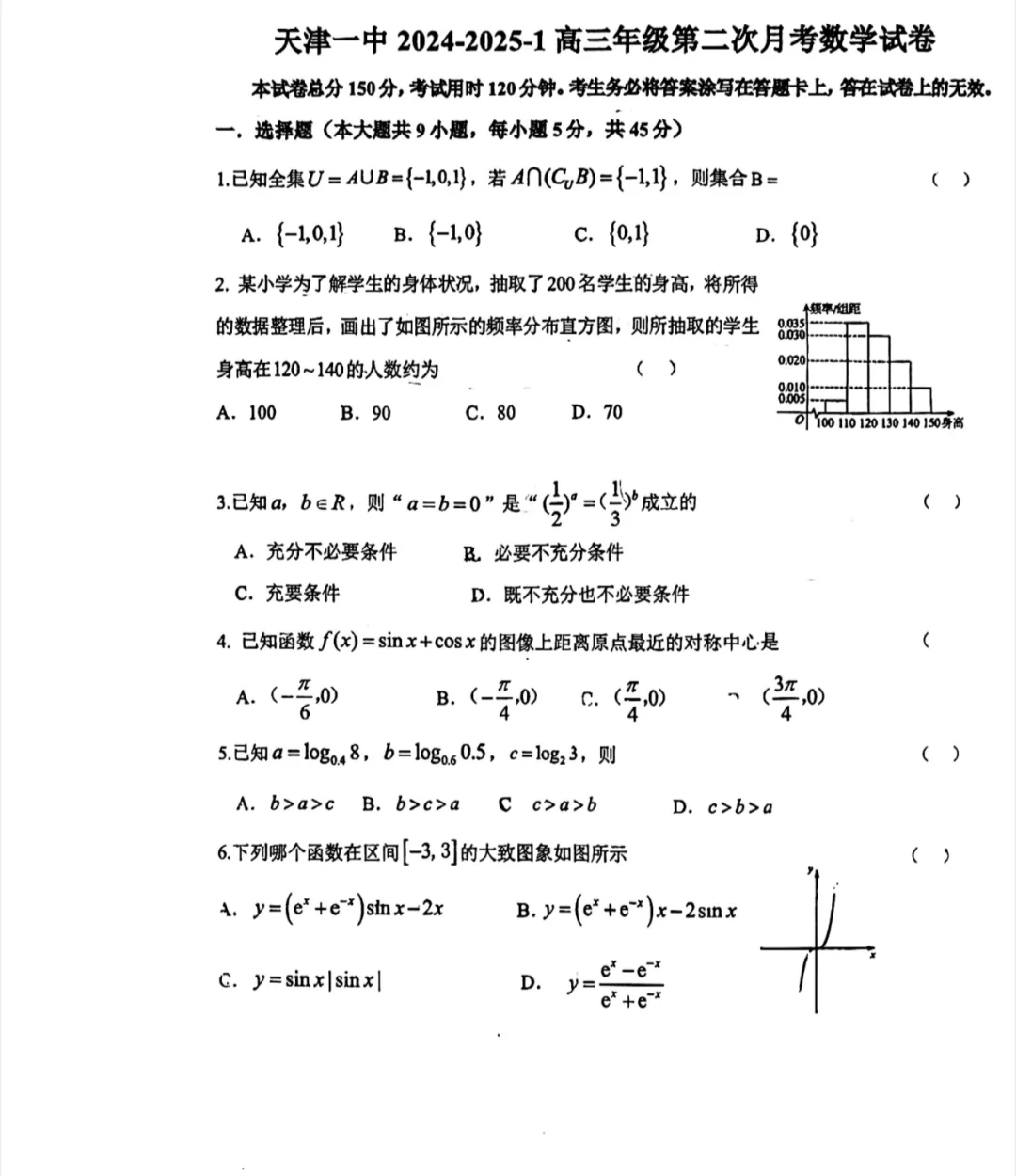 2025天津一中高三第二次月考