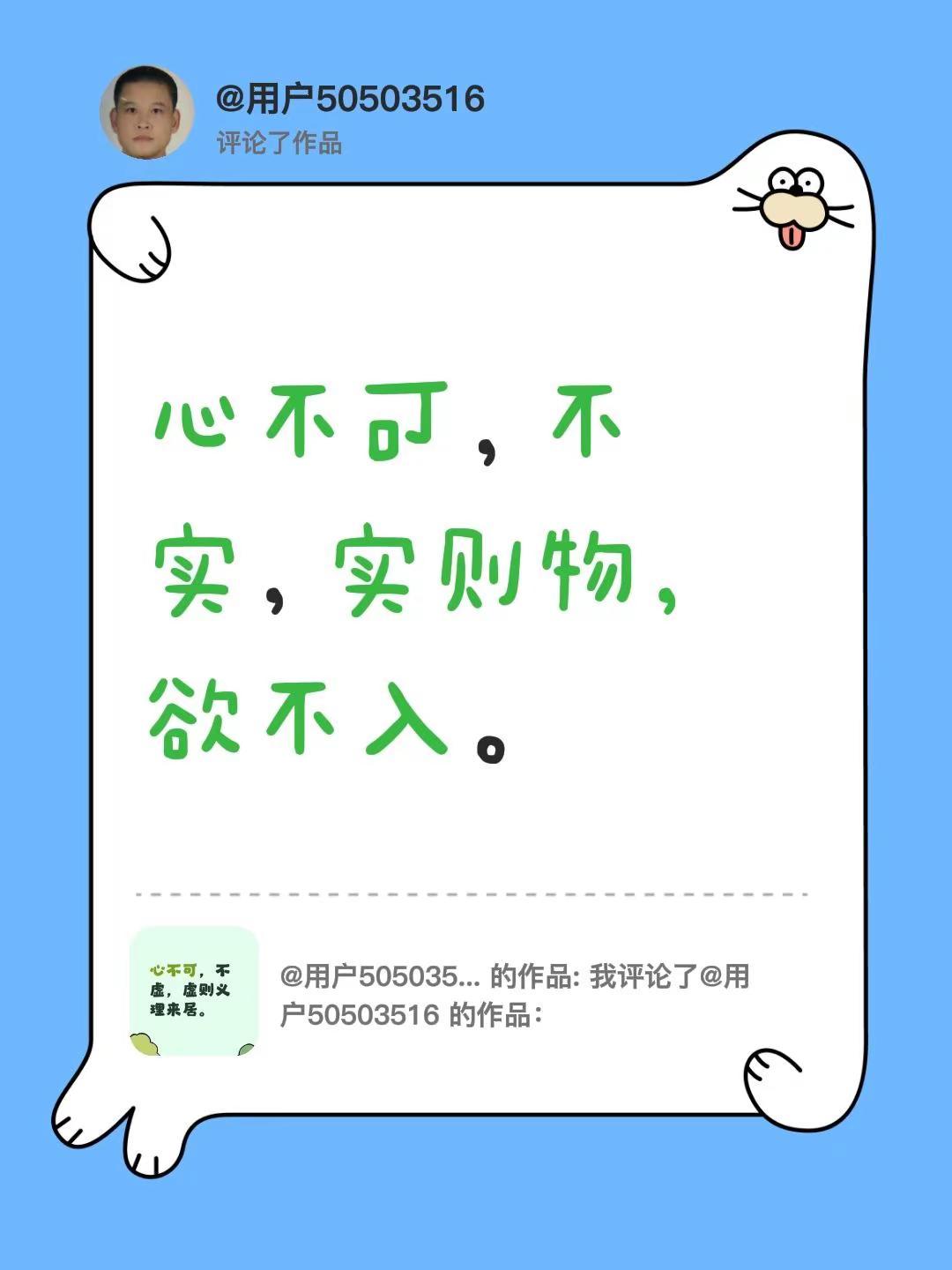 我评论了@用户50503516 的作品：心不可，不实，实则物，欲不入。