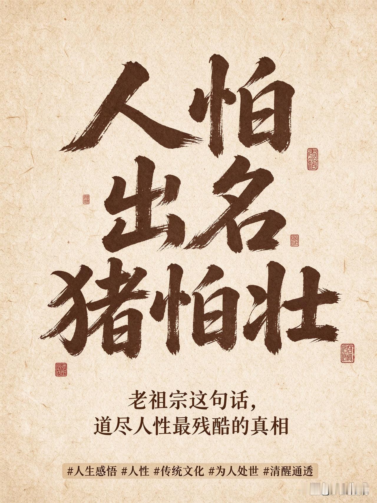 人怕出名猪怕壮，老祖宗这句俗语，道尽人性最残酷的真相

越长大越发现：
中国最顶