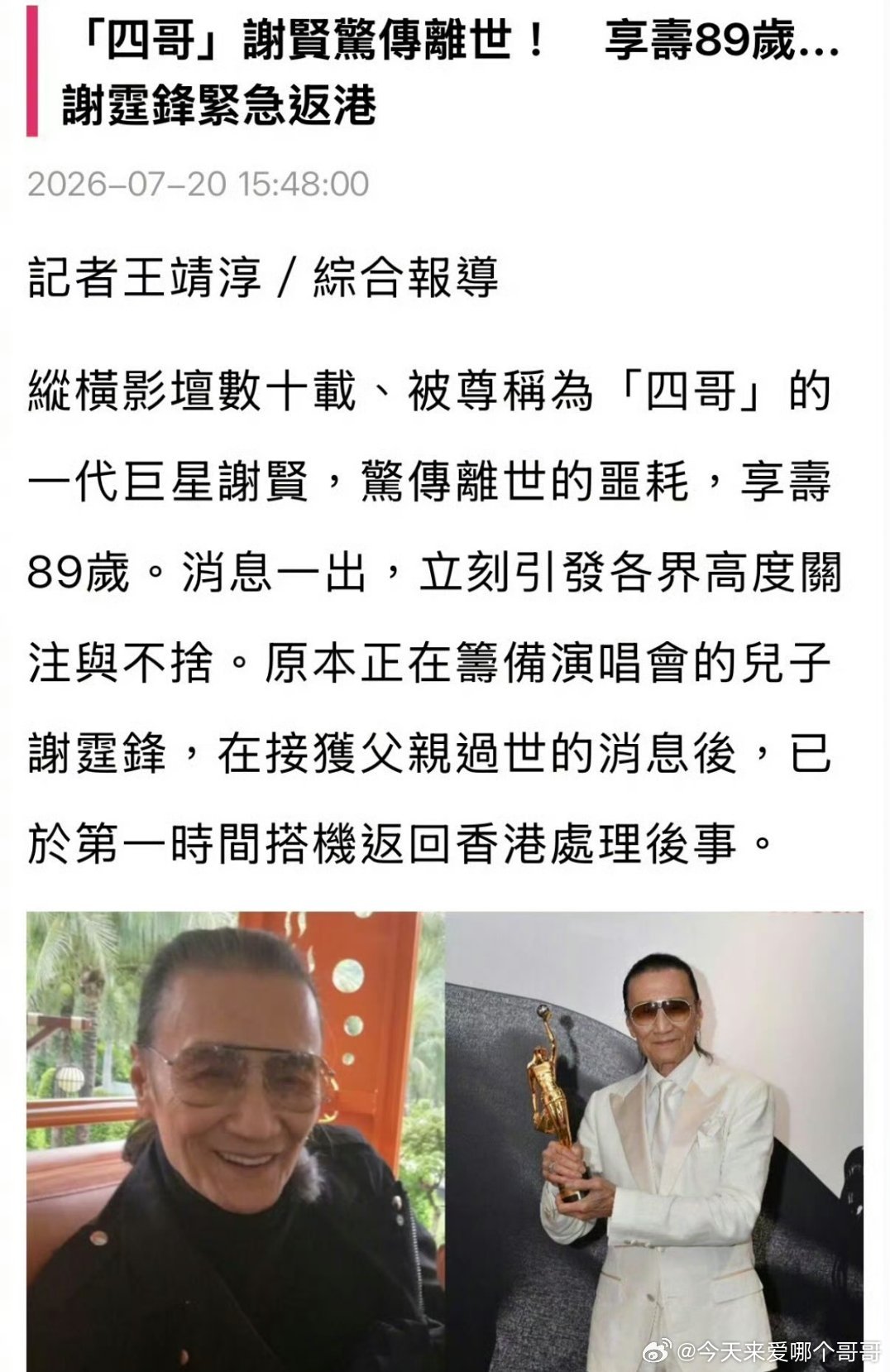 港媒爆谢贤去世，享年89 
