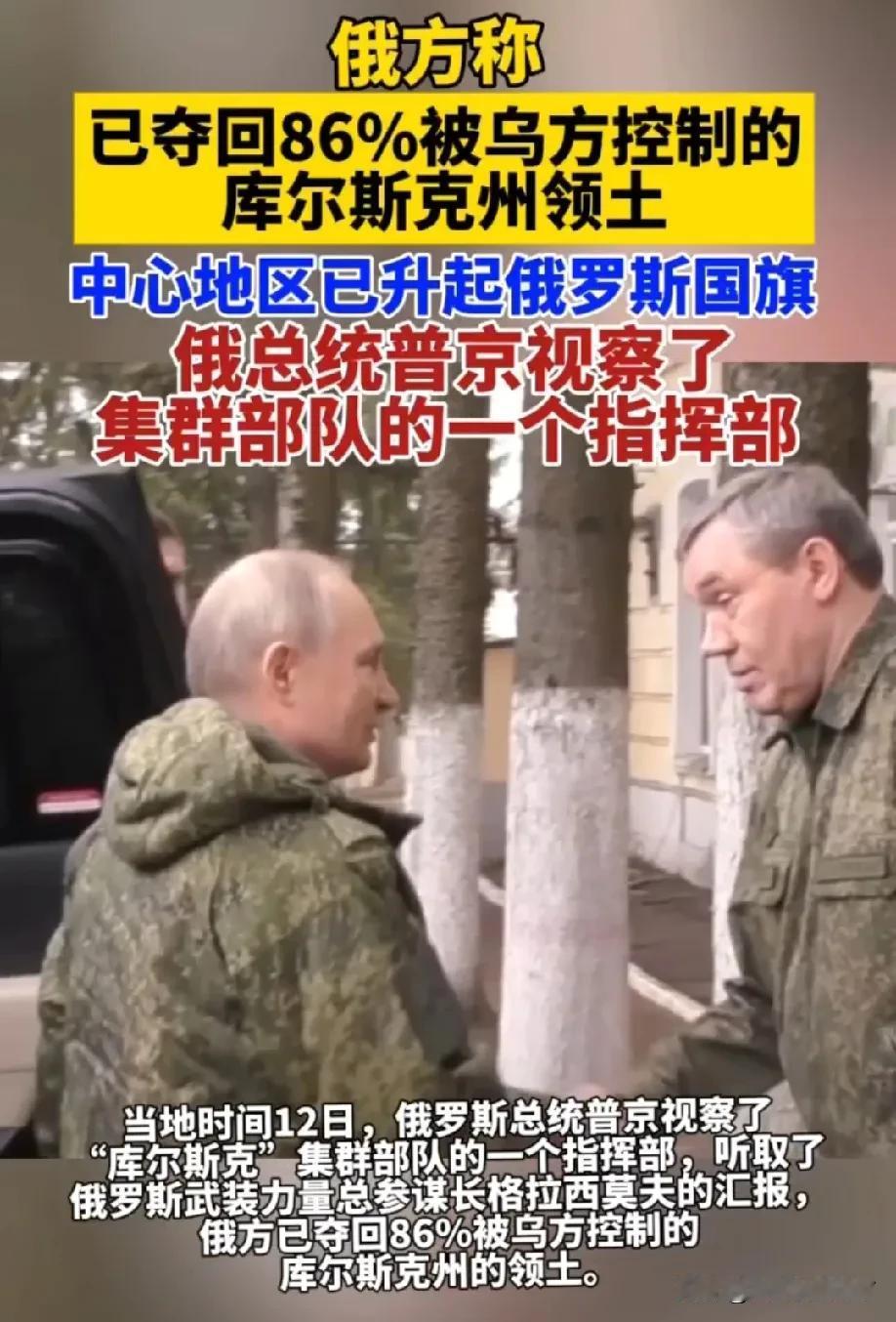 周三，普京(Vladimir Putin)访问了
库尔斯克的一个指挥所，当时他的