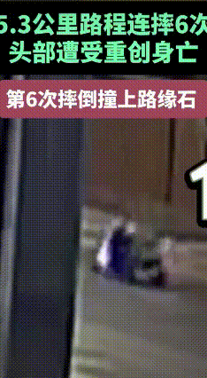 醉骑电动车连摔6次！这次“倔强”让生命定格
 北京朝阳的冯某，用生命给所有酒友上