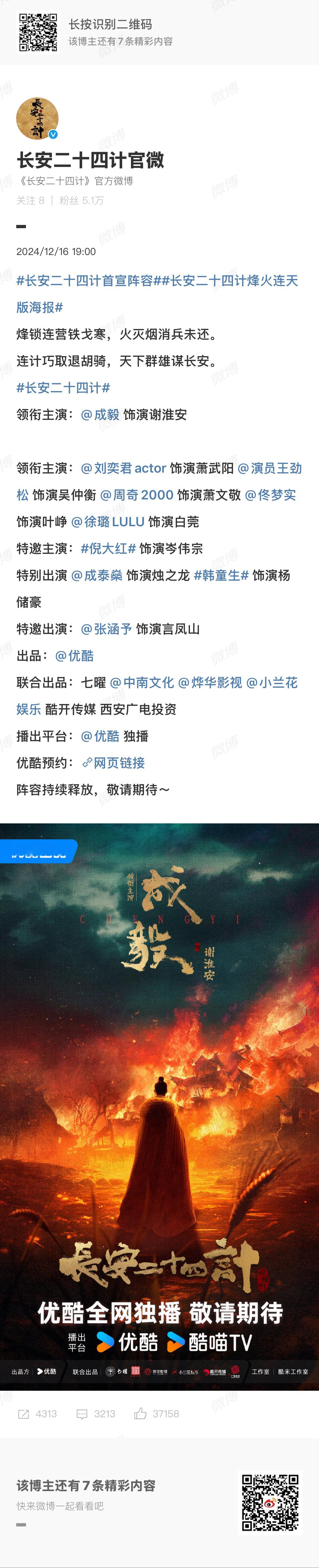 长安二十四计首宣阵容 成毅主演的电视剧《长安二十四计》官宣🈶领衔主演：饰演谢淮