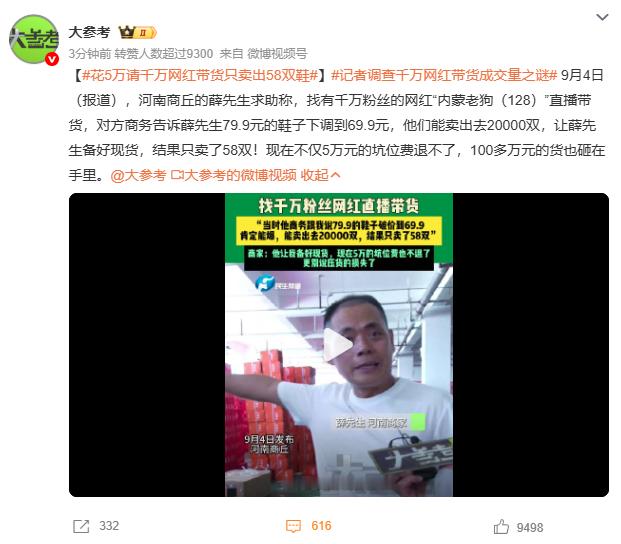 花5万请千万网红带货只卖出58双鞋这波太亏了！老板自己去摆地摊，估计也能卖出58