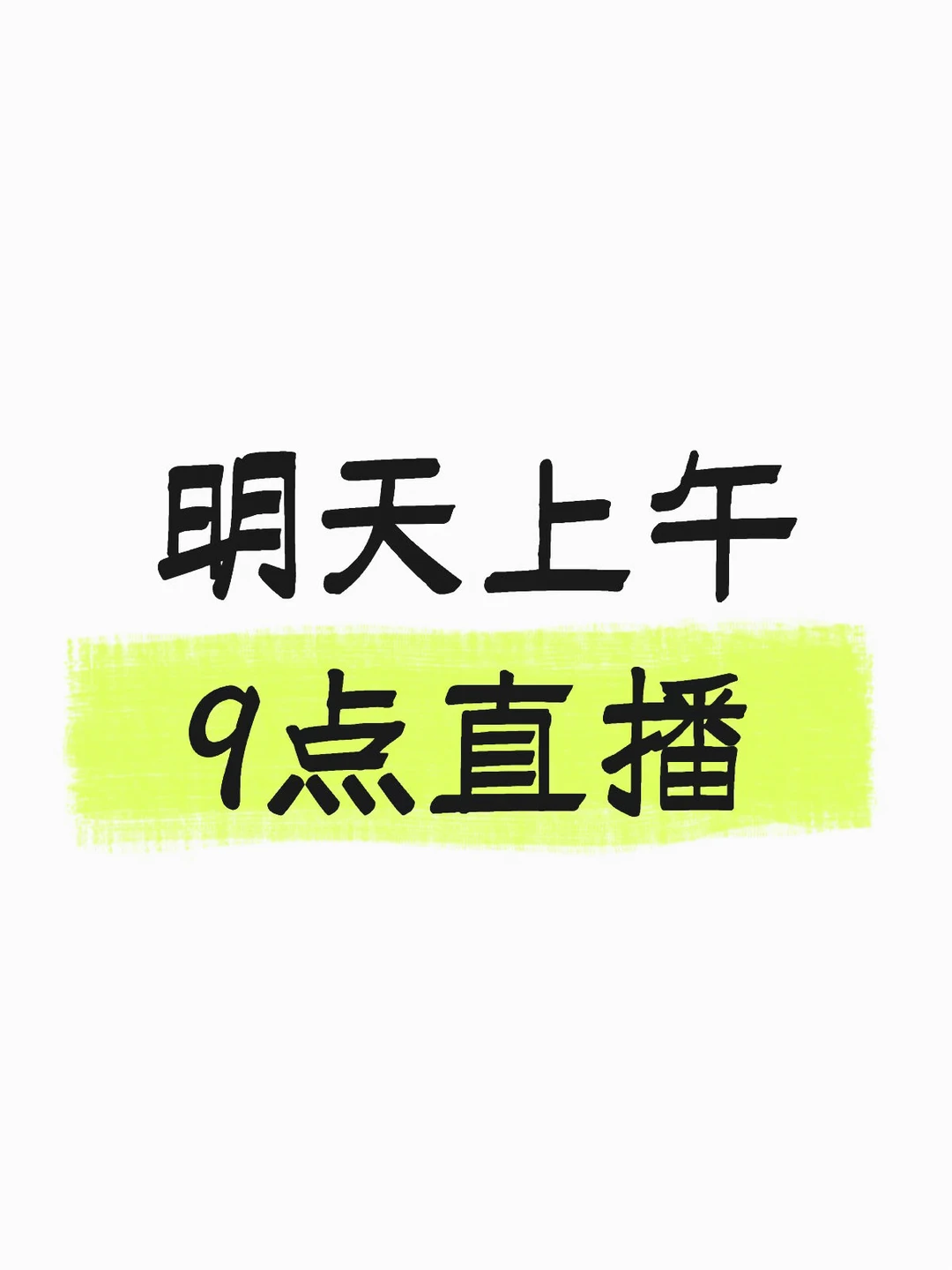 明天上午直播，宝子们可以预约一下