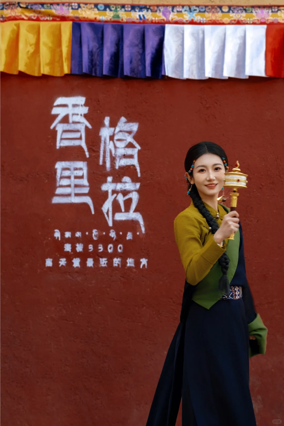 独克宗古城｜做一小时藏族姑娘