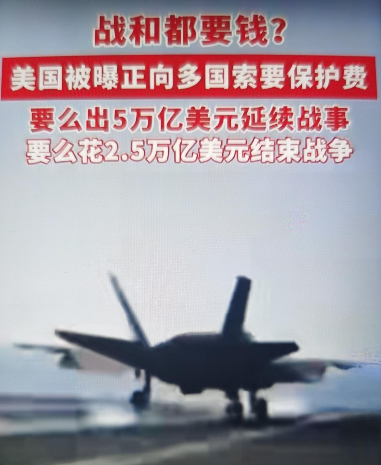 美国最近被曝向沙特、阿联酋、卡塔尔等海湾国家开出天价“保护费”账单 ， 二选一：