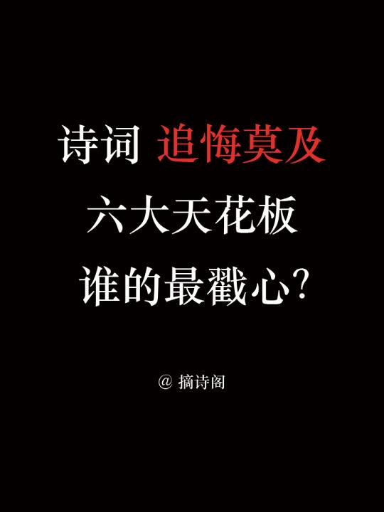 诗词追悔莫及的六大天花板，谁的最戳心？