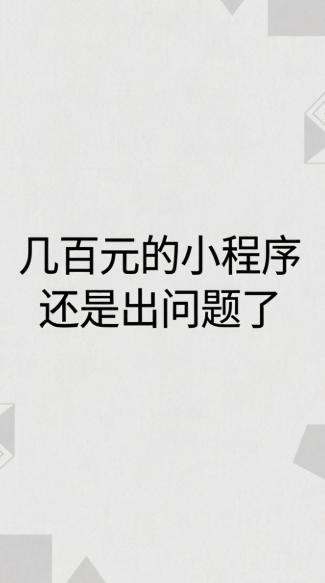 做模板小程序开发9年了，每天都能遇到被坑的客户，真心疼！
昨天一个开水果店的老板