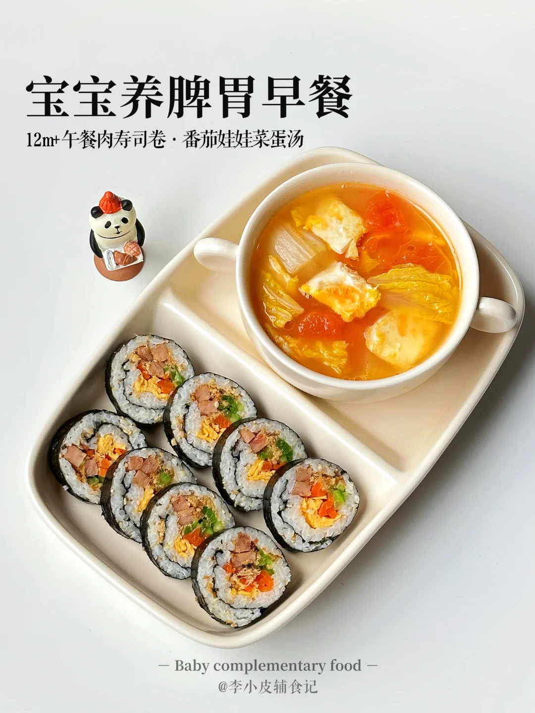 小朋友早餐‼️ 午餐肉寿司卷 |番茄娃娃菜汤