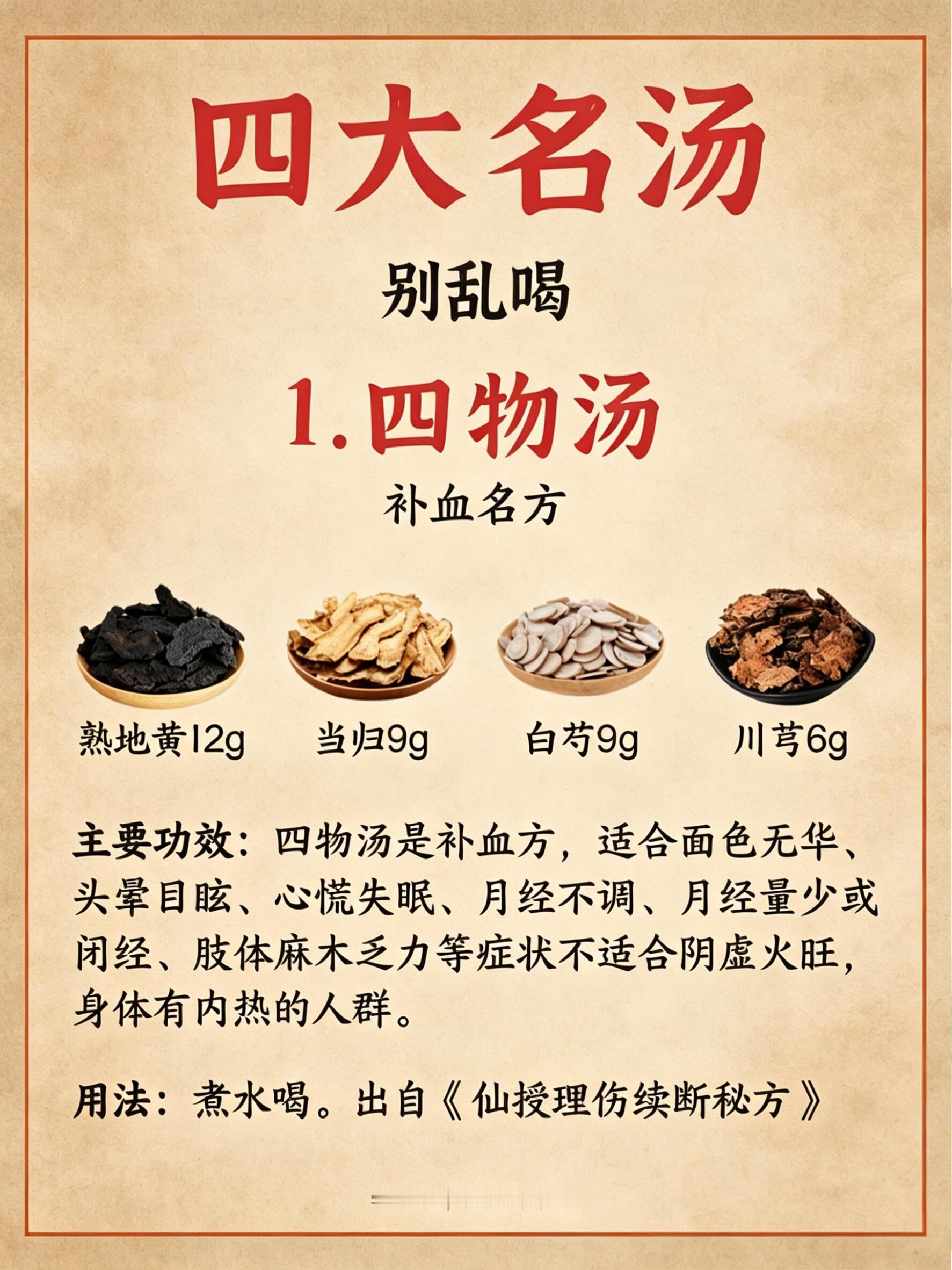 从中医四大名方，读懂古人顶级养生智慧✨🌸 四物汤 | 妇科补血Di一方标准配方