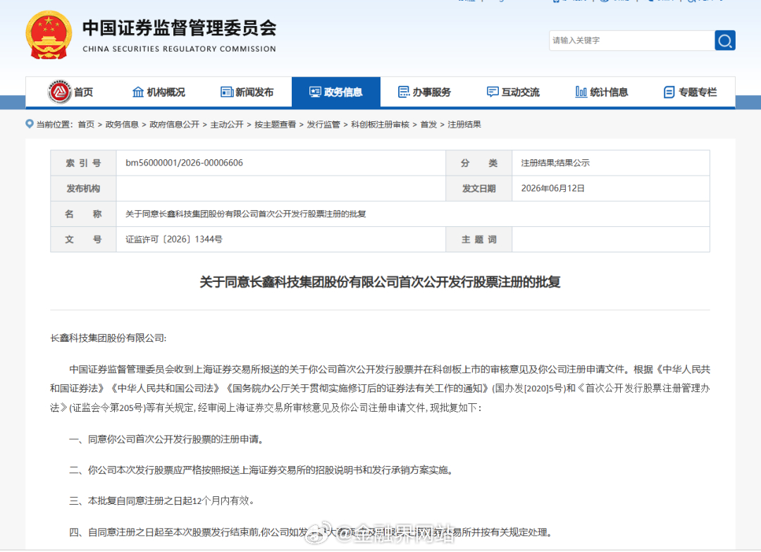 【长鑫科技科创板IPO加速推进，在过会16天后，IPO注册获证监会同意！市值有望