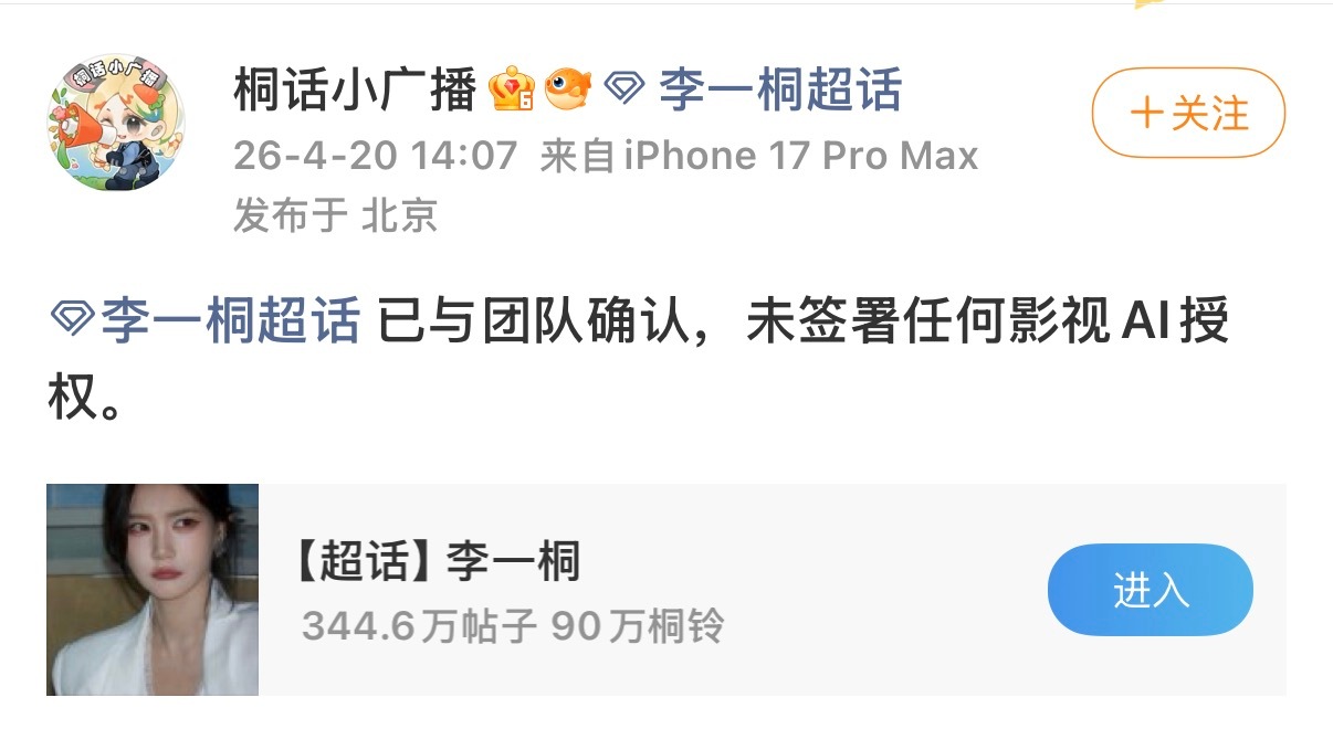 李一桐方回应影视AI授权李一桐方未签署影视AI授权 李一桐团队火速发声回应，明确