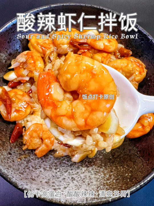 这碗酸辣虾仁拌饭｜鲜、香、酸、辣一口沦陷