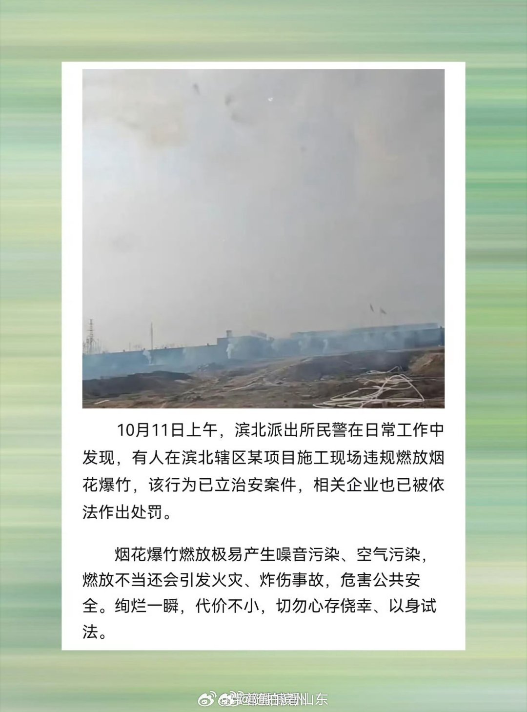 滨州爆料【滨州一项目开工燃放大量鞭炮被罚 】滨州一一项目开工燃放烟花爆竹的视频近