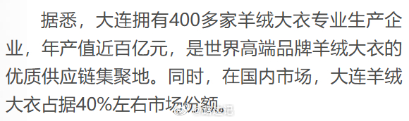 【大连羊绒大衣占全国四成市场份额】大连拥有400多家羊绒大衣专业生产企业，年产值