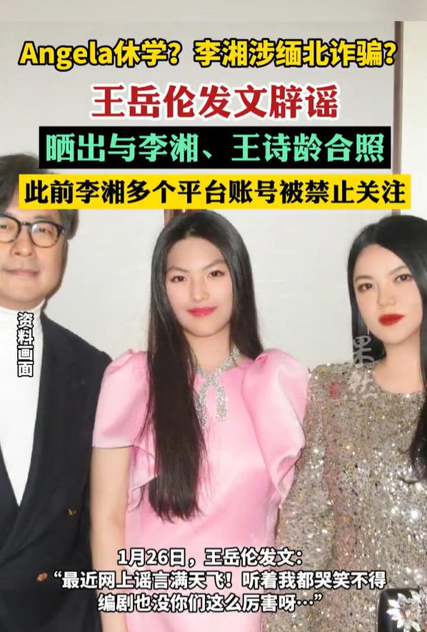 王岳伦深夜发文辟谣，一句“胡说八道”掷地有声，把“Angela休学”“缅北诈骗”