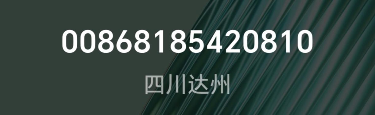 刚才有一个奇怪的电话号码，号码是:0086818 5420810显示四川达州。