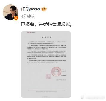 许凯方律师声明许凯称已报警  刚刚发布律师声明表明“已报警，并委托律师起诉。”，