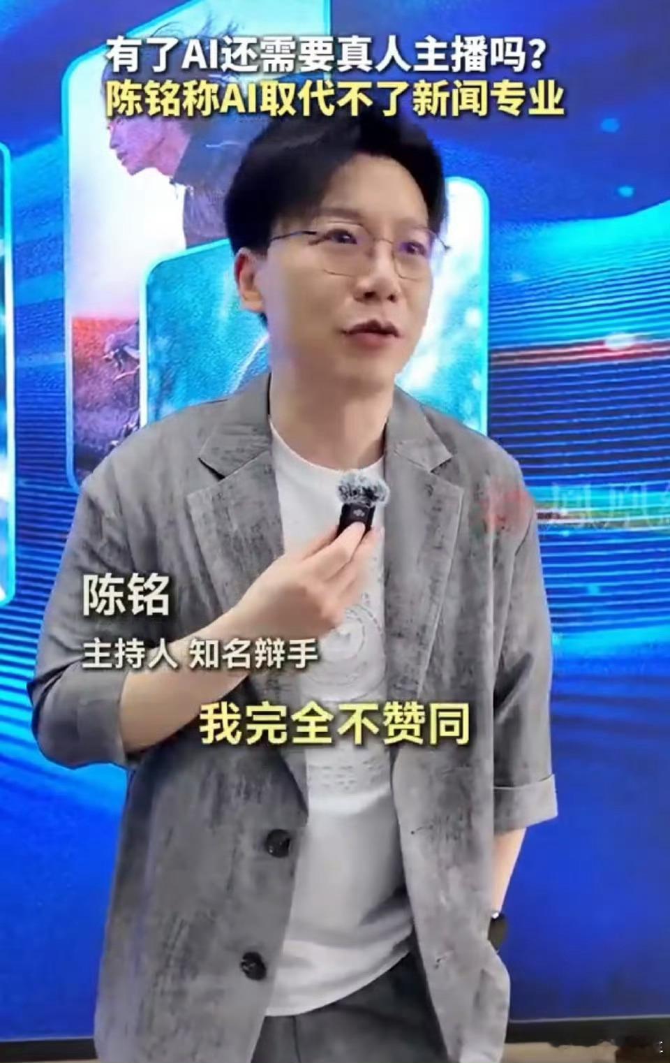 陈铭称AI取代不了新闻专业AI取代不了新闻专业这一点我承认，因为我身边有学新闻的