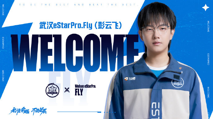 活久见系列！Fly 正式披上武汉 eStarPro 的战袍，谁敢想有生之年能看到