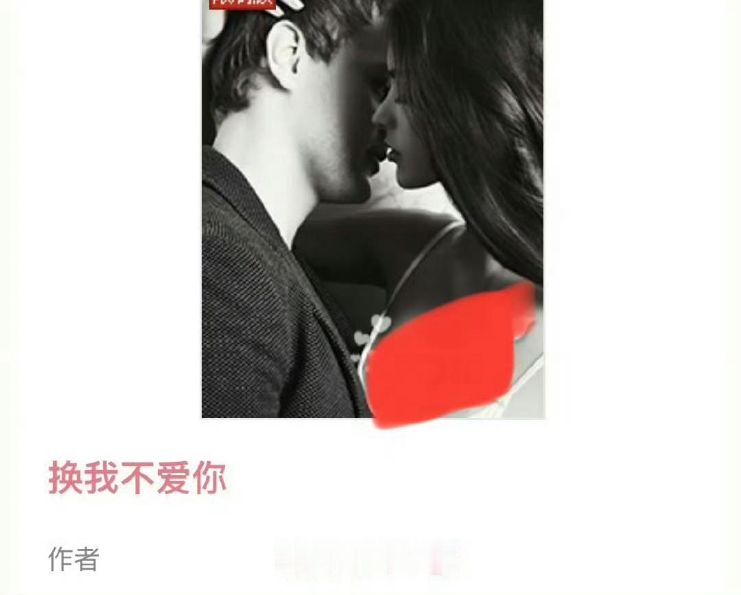 小说推荐：《换我不爱你》作者:码代码的Gigi简评：敏感坚韧白富美vs冷静隐忍大