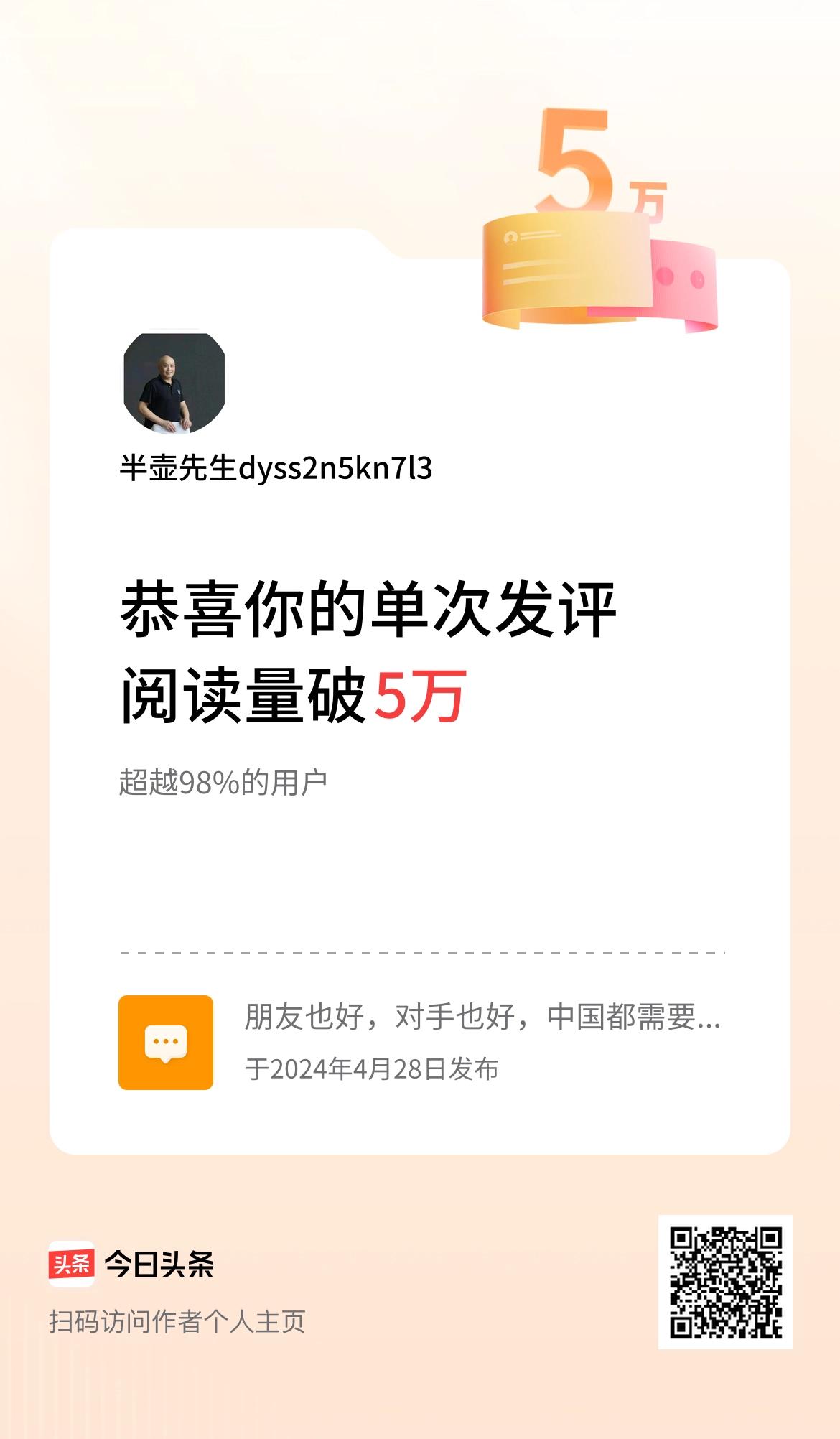 我在头条单次发评获阅读破5万次啦！