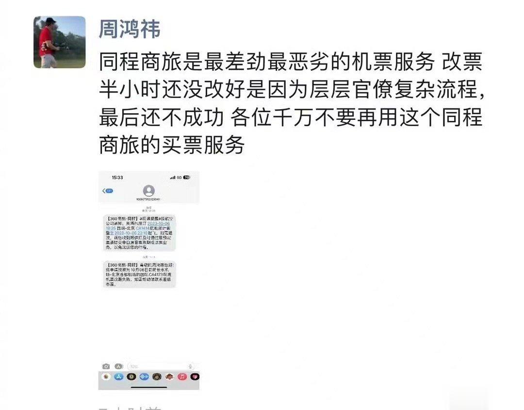 360周鸿祎吐槽同程旅行服务质量是最差劲的，还劝大家不要使用同程商旅[笑cry]