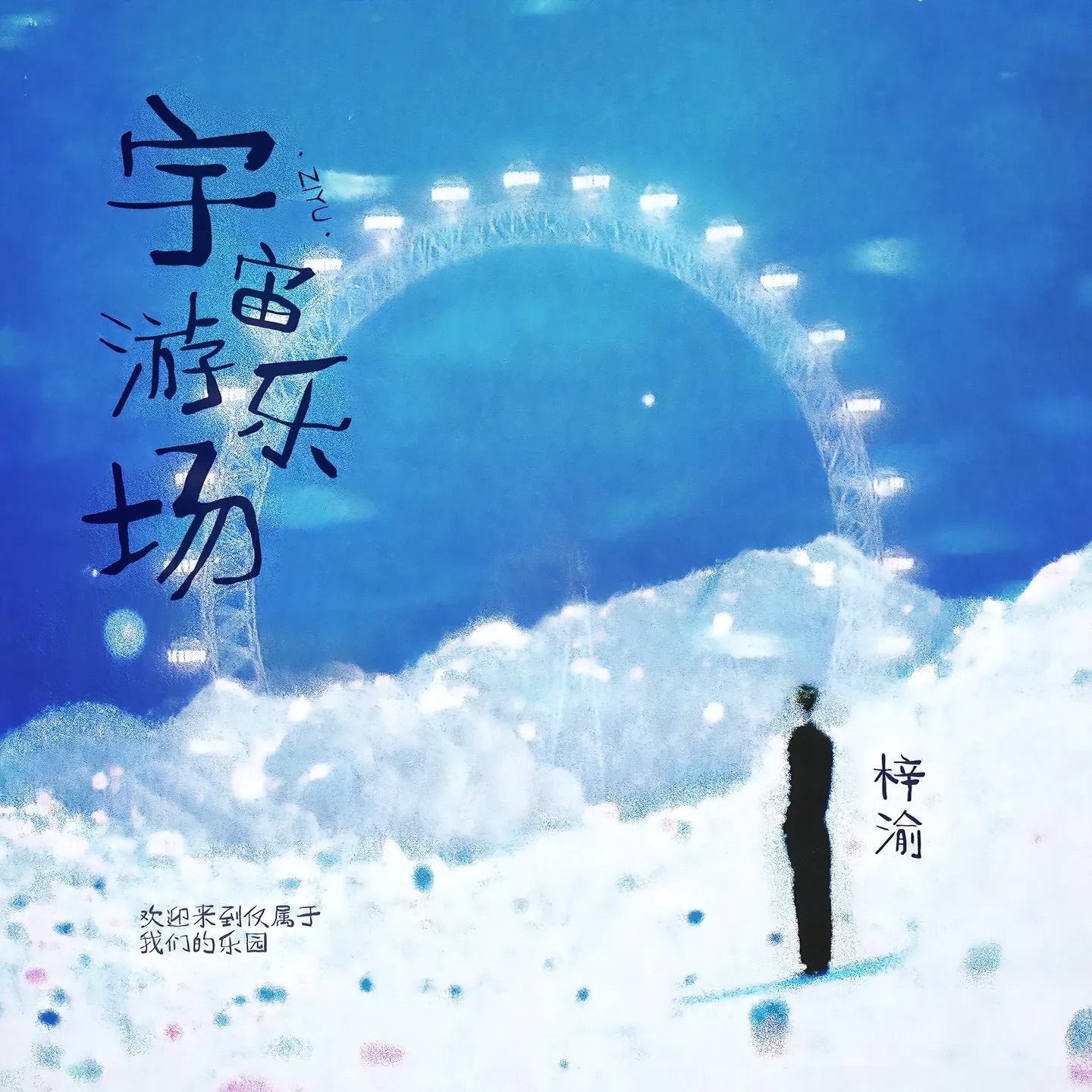 梓渝把YUNI宠成小朋友梓渝新歌，以歌声搭建宇宙游乐场，把浪漫与童真藏进旋律里，