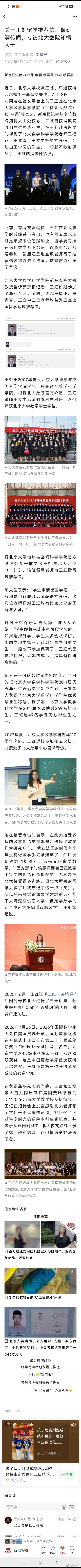 关于王虹留学推荐信、保研等传闻，新京报专访北大数院知情人士关于王虹保研、推荐信等