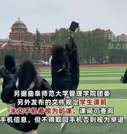 山东一大学某学院：上课严禁使用任何电子产品

山东省曲阜师范大学管理学院推出新规