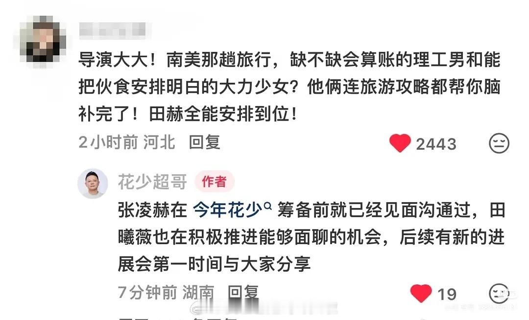 花少导演真的找了张凌赫田曦薇，张凌赫今年花少筹备前就已经见面沟通过，一直在努力推