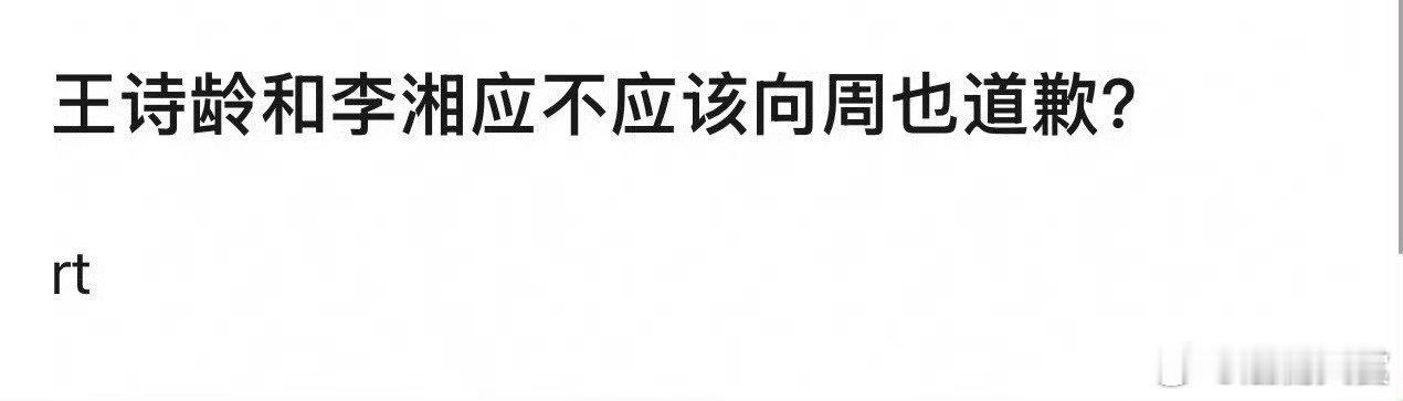 李湘和王诗龄应不应该向周也道歉网友提问李湘王诗龄该不该向周也道歉 李湘和王诗龄应