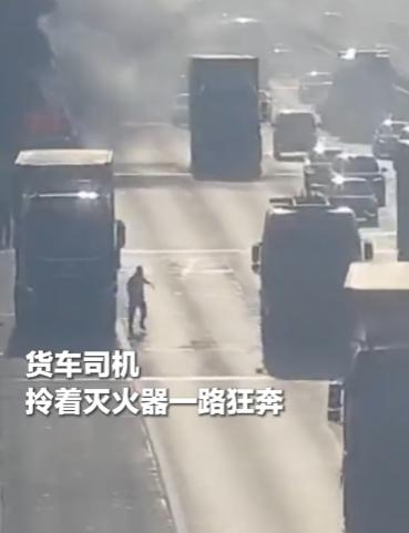 太暖心！高速货车突发大火，4辆过路车没犹豫，6个灭火器救了一车货。

2026年