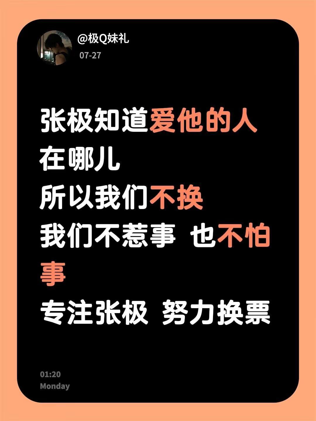 我们是最爱他的对不对。张极知道爱他的人在哪儿所以我们不换我们不惹事 也不怕事专注