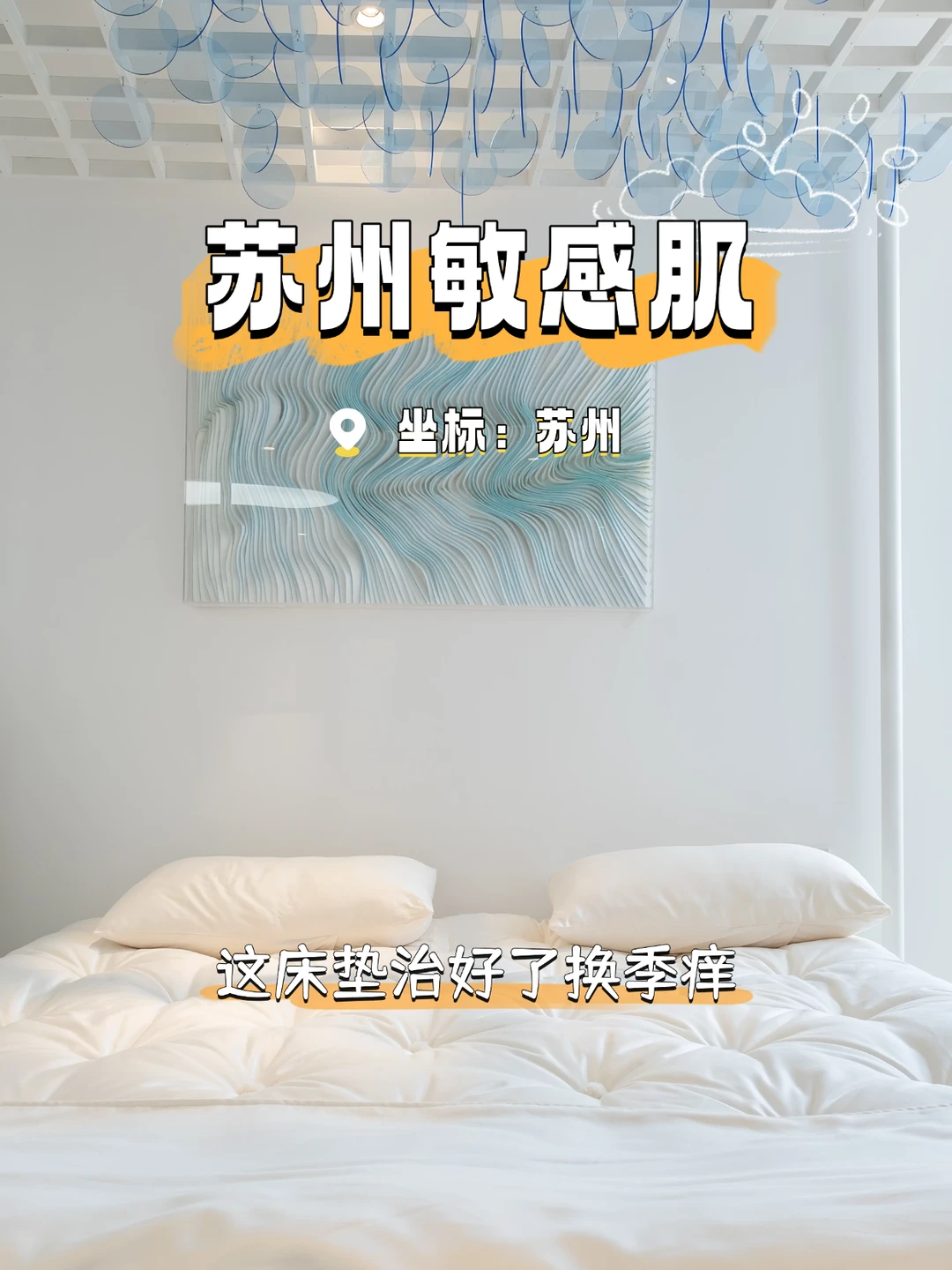 苏州敏感肌！这床垫治好了换季痒✨