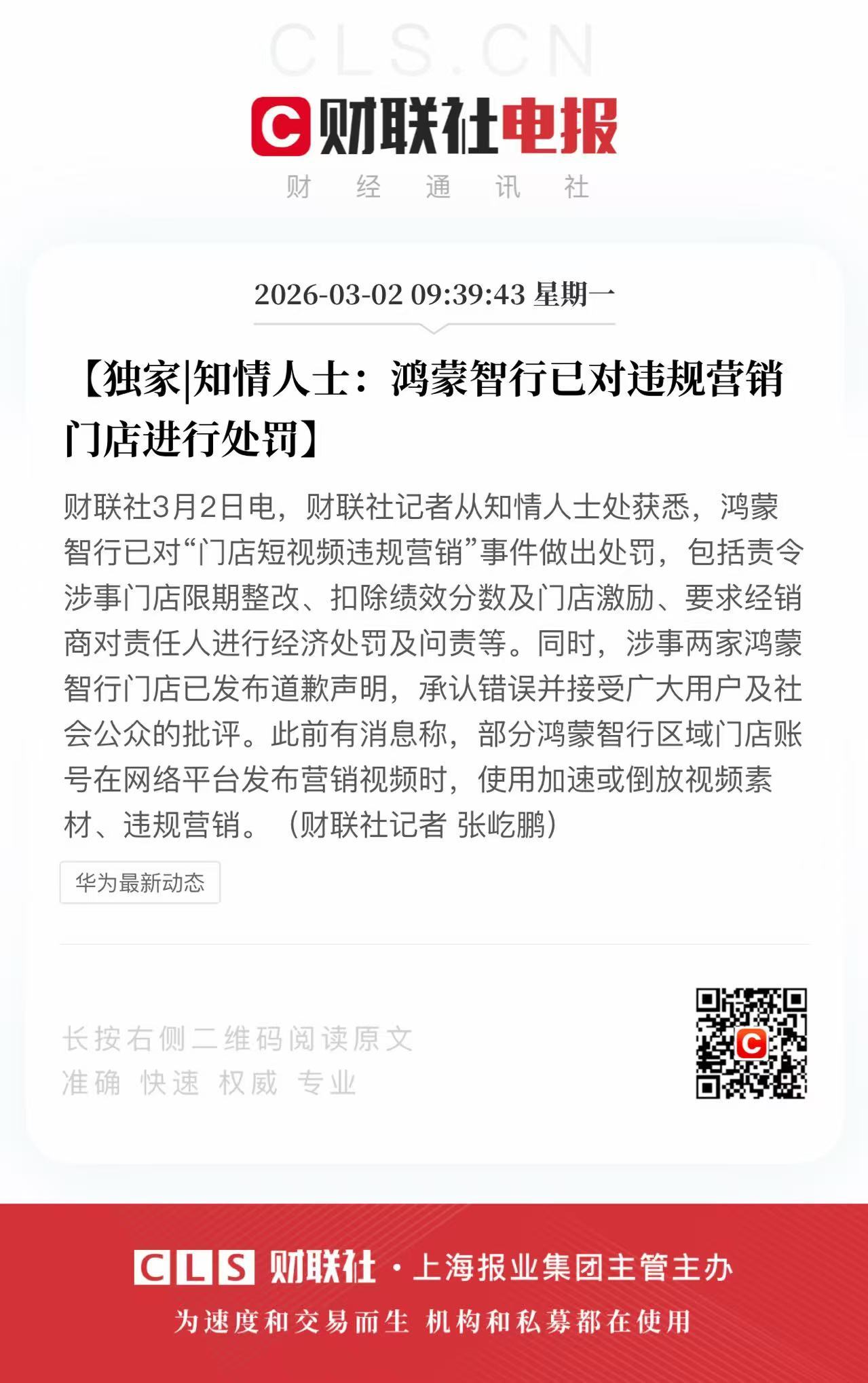 【#鸿蒙智行处罚违规营销门店# ，涉事门店已公开致歉】据知情人士消息，针对门店短